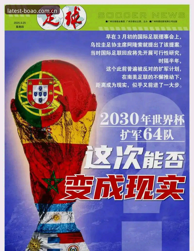 2030年世界杯扩军至66队方案详解