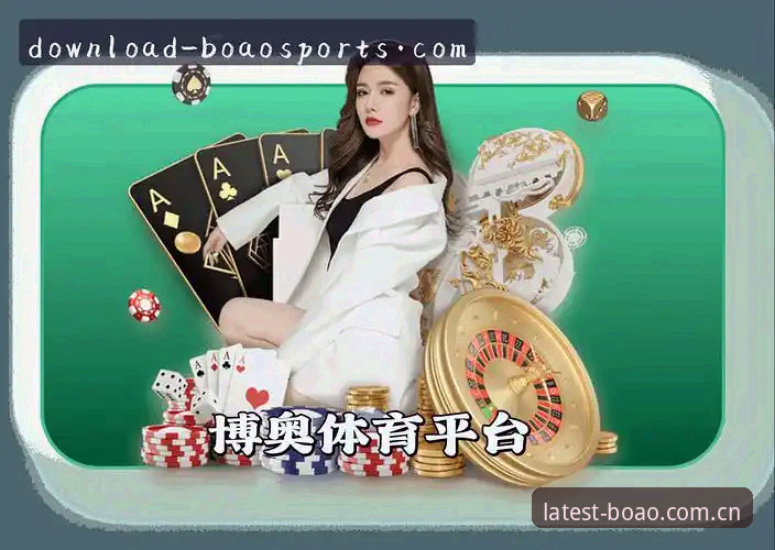 博奥体育登录通道最新动态：官网入口实测与App下载47.2MB要点
